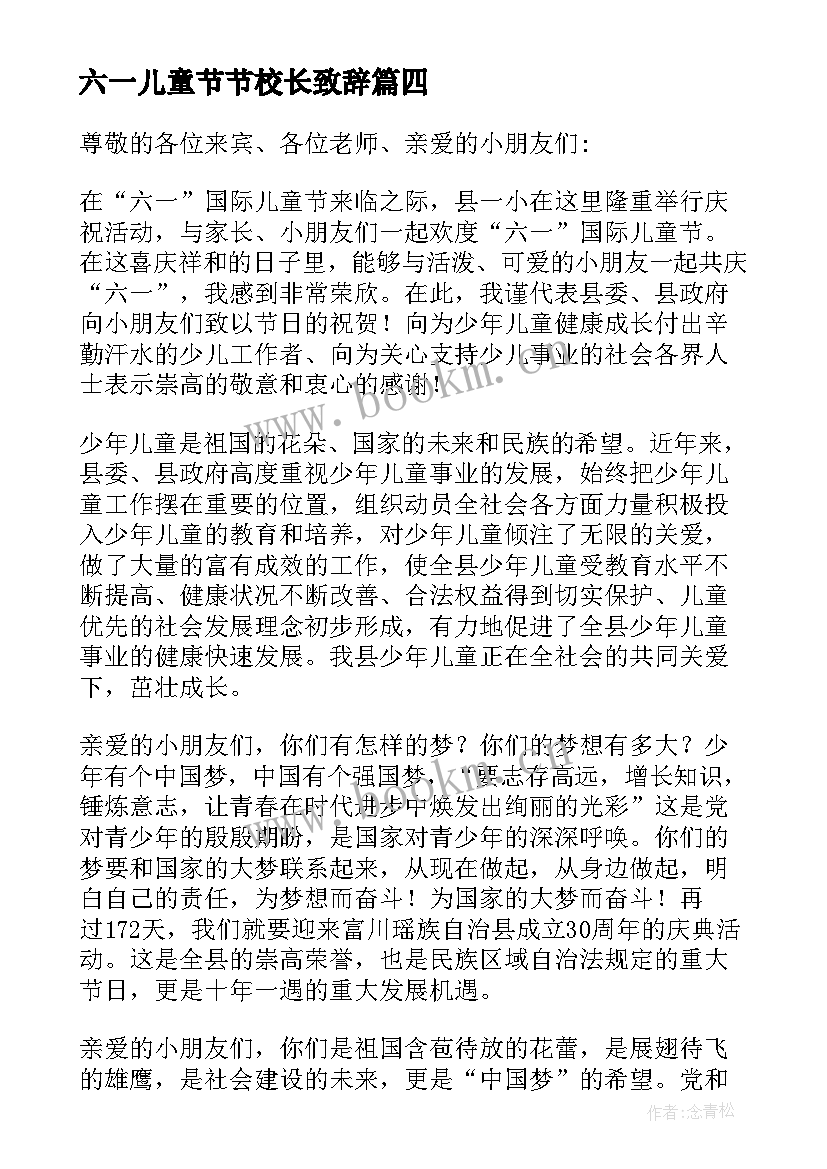 2023年六一儿童节节校长致辞 六一儿童节领导致辞材料(大全8篇)