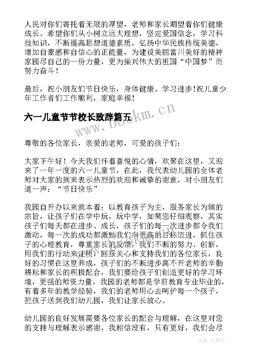 2023年六一儿童节节校长致辞 六一儿童节领导致辞材料(大全8篇)