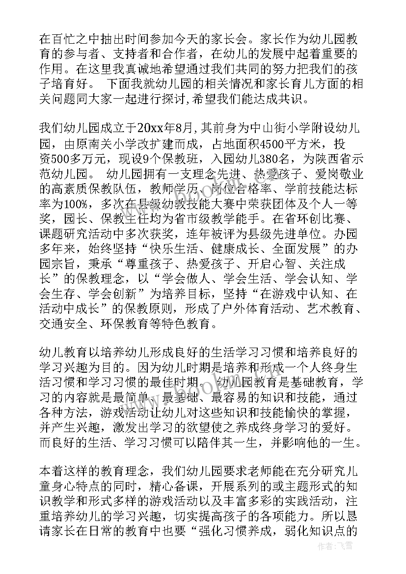 最新幼儿园园长对家长说的话 家长会幼儿园园长讲话稿(实用8篇)