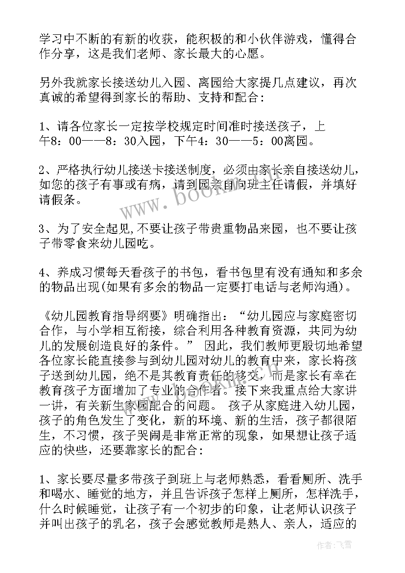 最新幼儿园园长对家长说的话 家长会幼儿园园长讲话稿(实用8篇)