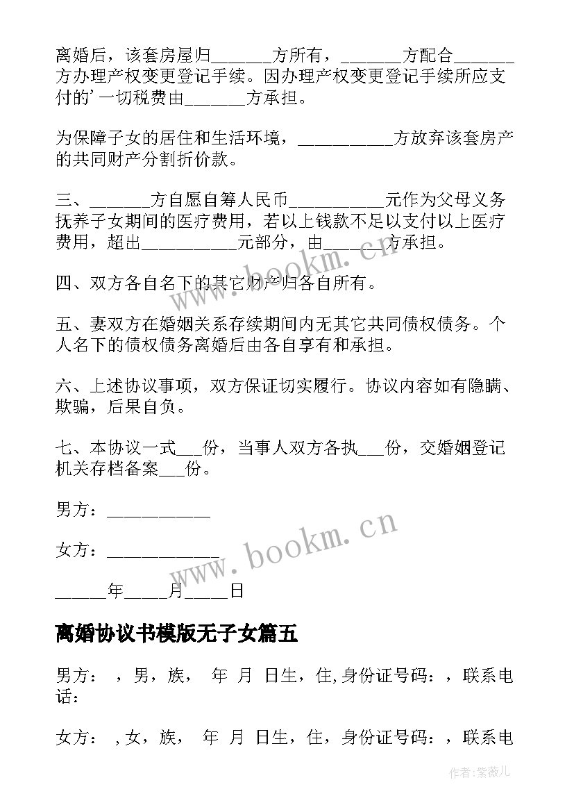 离婚协议书模版无子女(精选10篇)