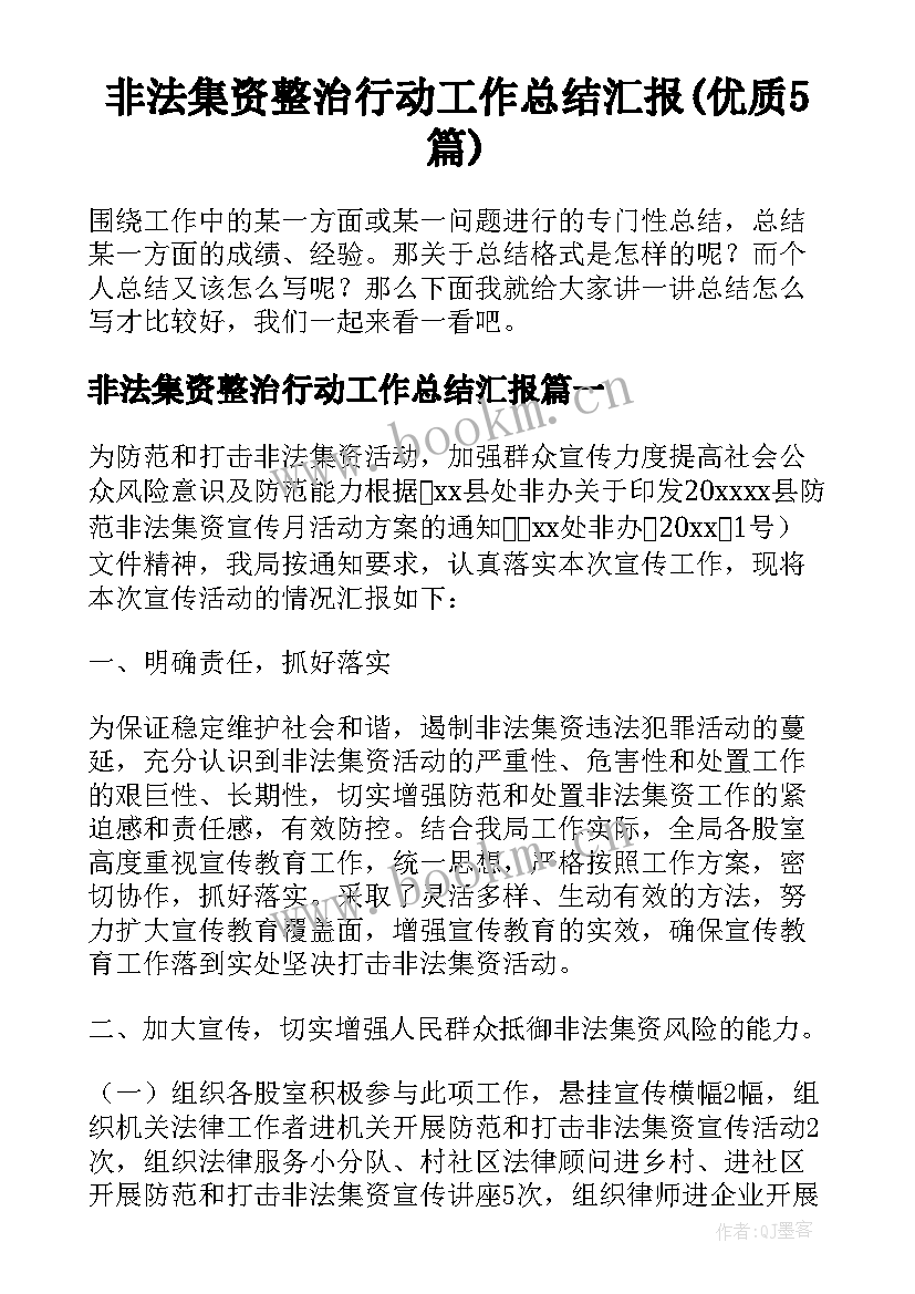 非法集资整治行动工作总结汇报(优质5篇)