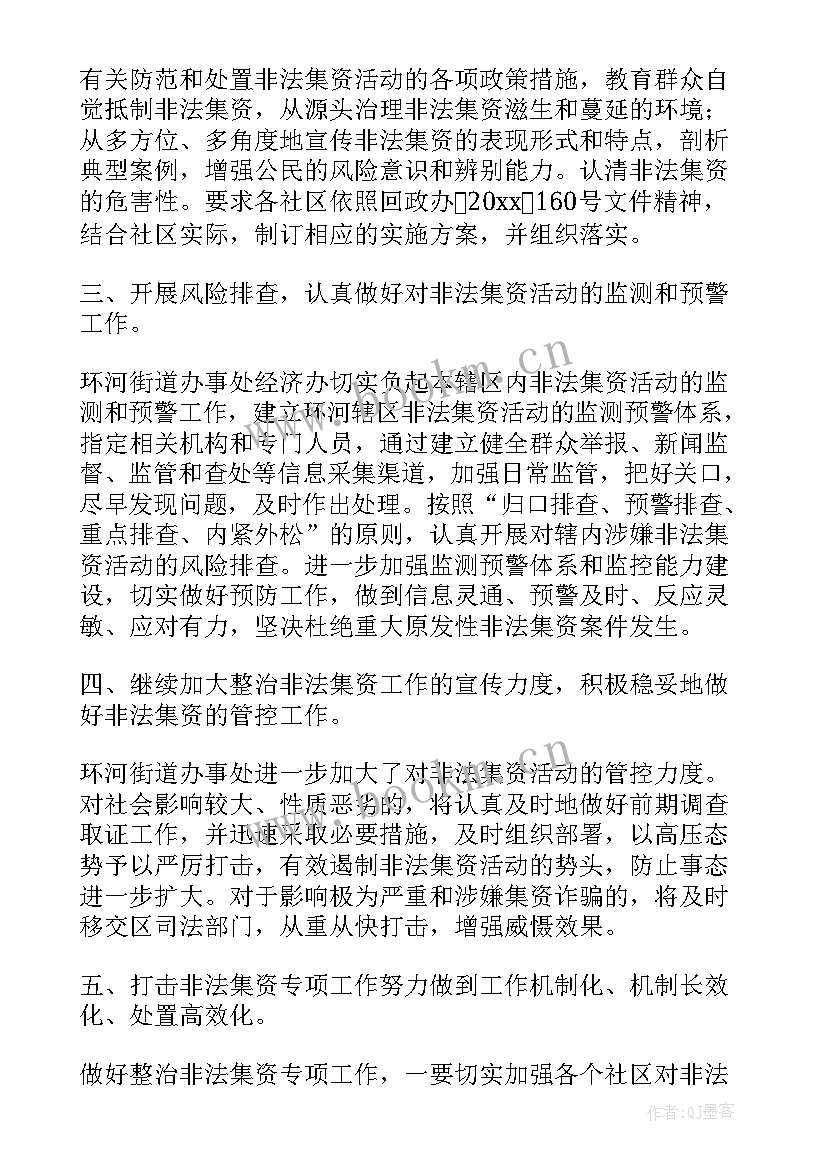 非法集资整治行动工作总结汇报(优质5篇)