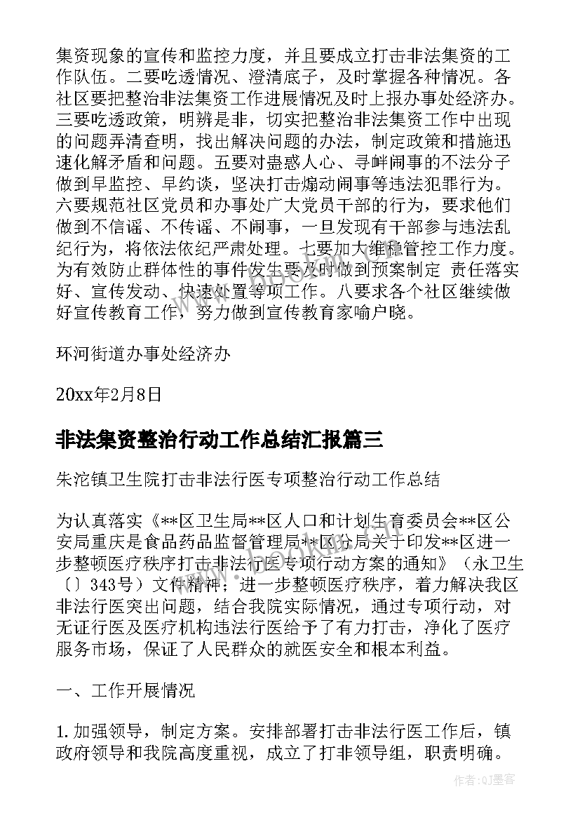 非法集资整治行动工作总结汇报(优质5篇)