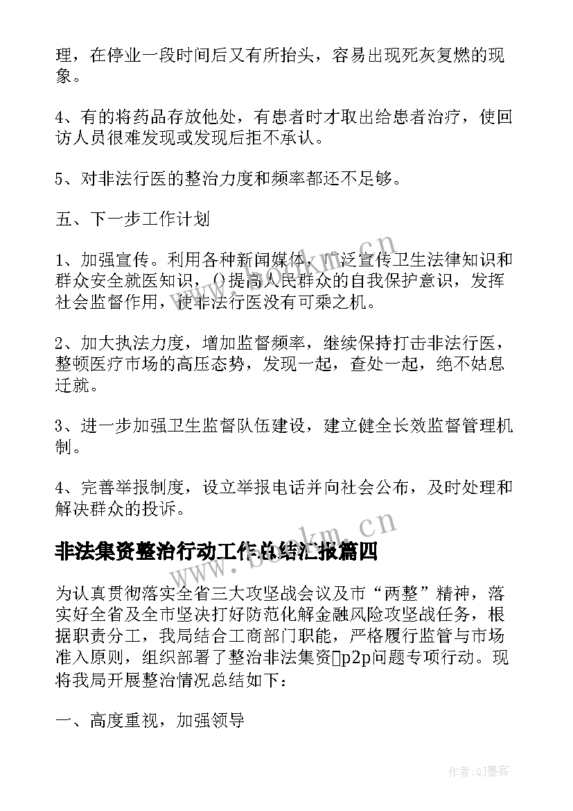 非法集资整治行动工作总结汇报(优质5篇)