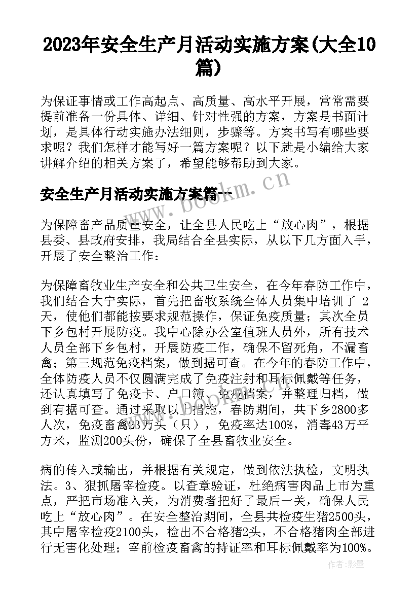 2023年安全生产月活动实施方案(大全10篇)