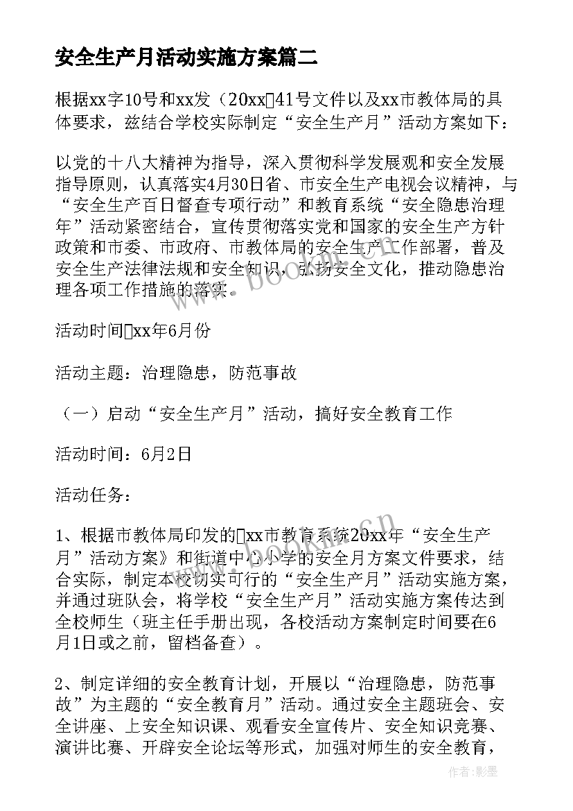 2023年安全生产月活动实施方案(大全10篇)