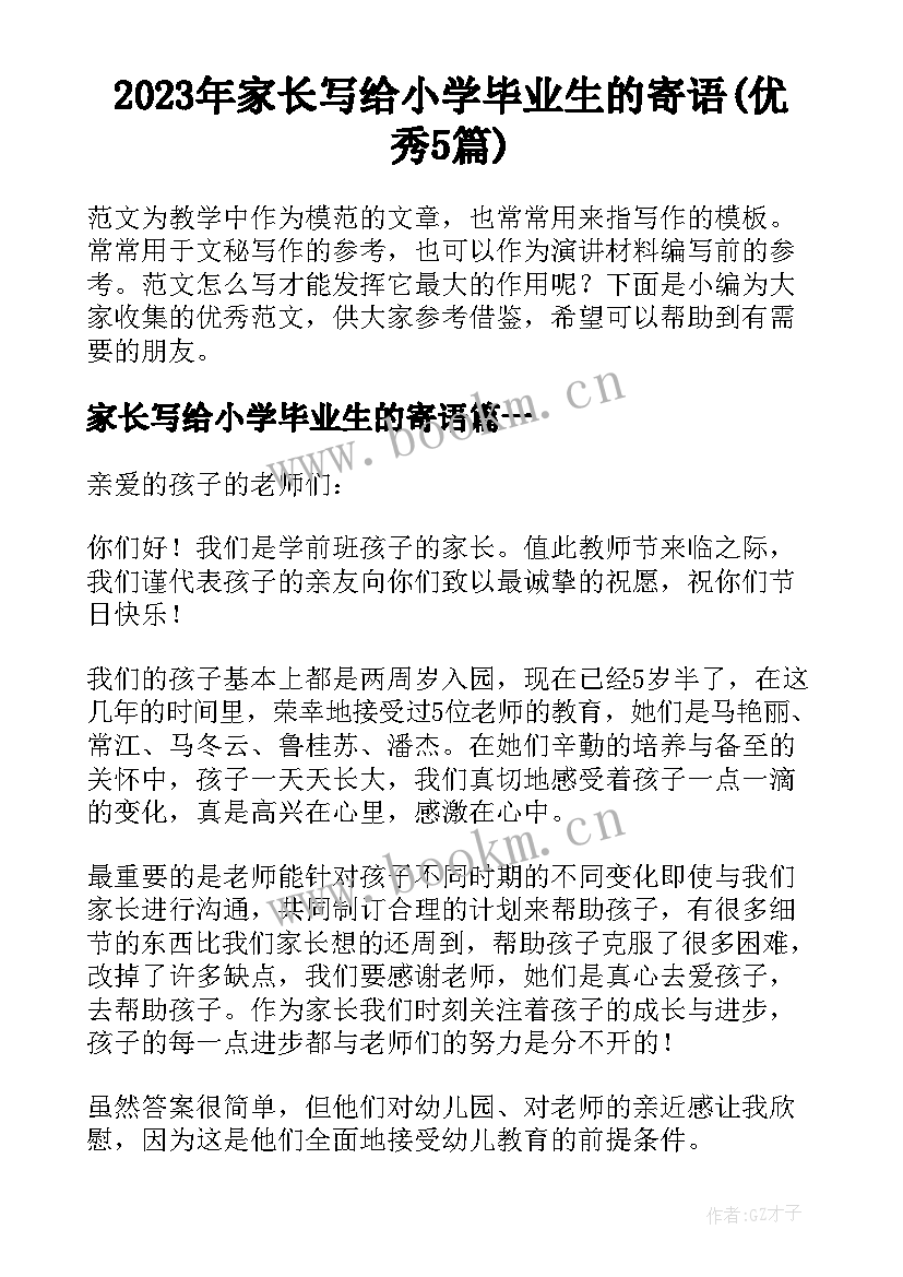 2023年家长写给小学毕业生的寄语(优秀5篇)