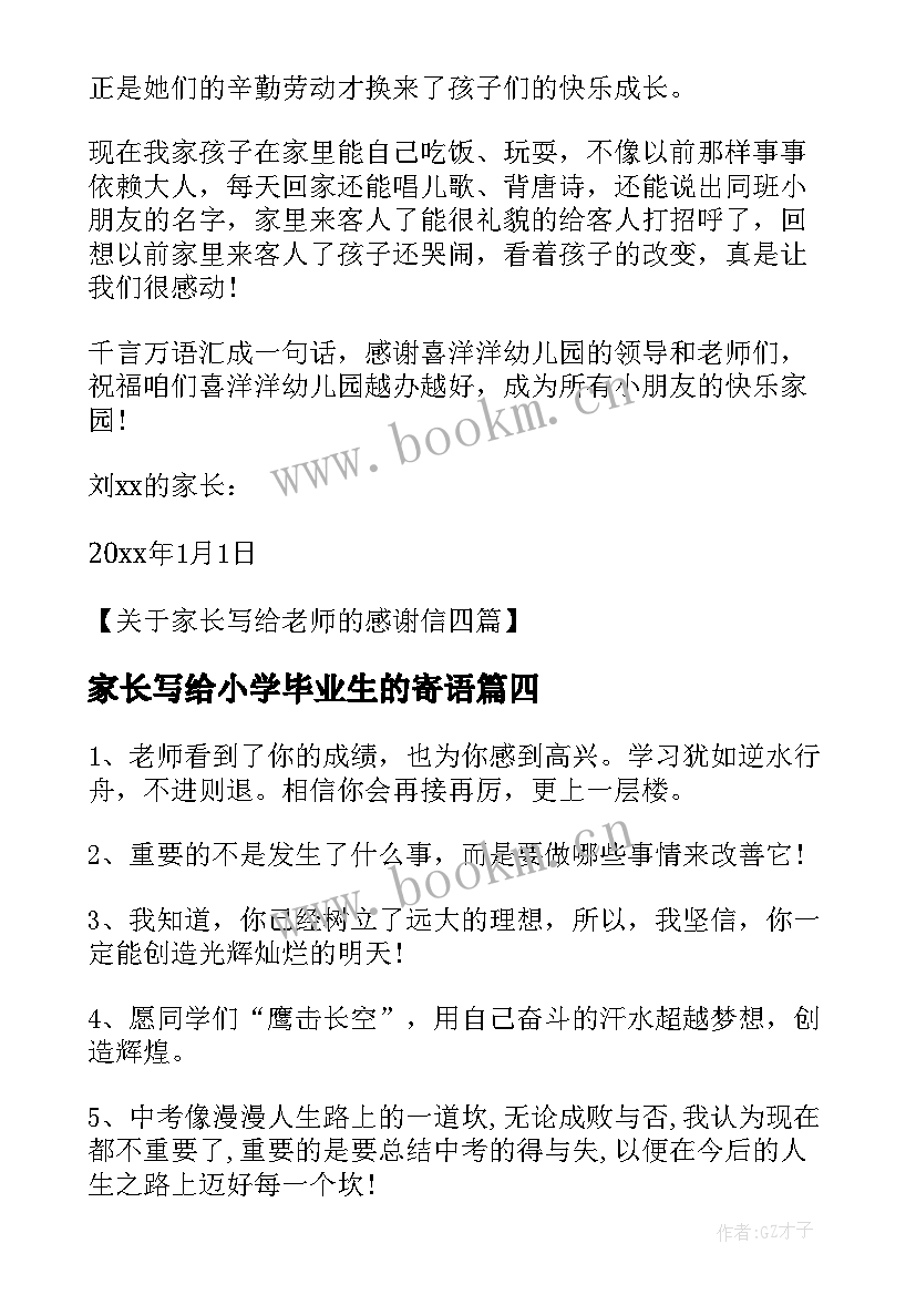 2023年家长写给小学毕业生的寄语(优秀5篇)