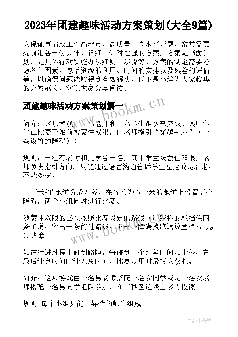 2023年团建趣味活动方案策划(大全9篇)