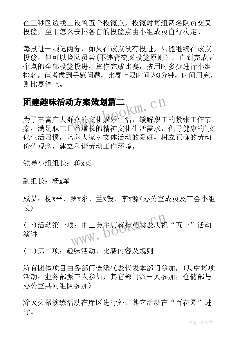 2023年团建趣味活动方案策划(大全9篇)