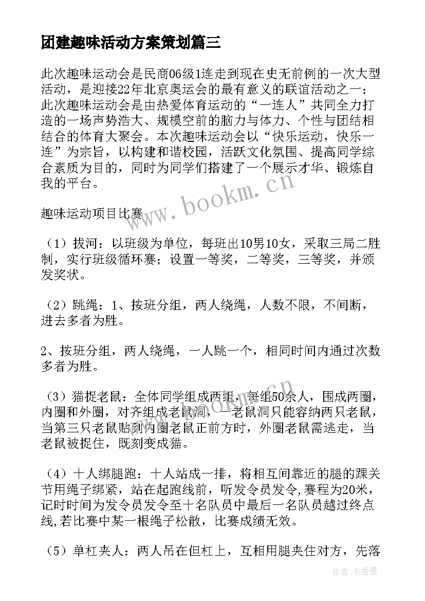 2023年团建趣味活动方案策划(大全9篇)