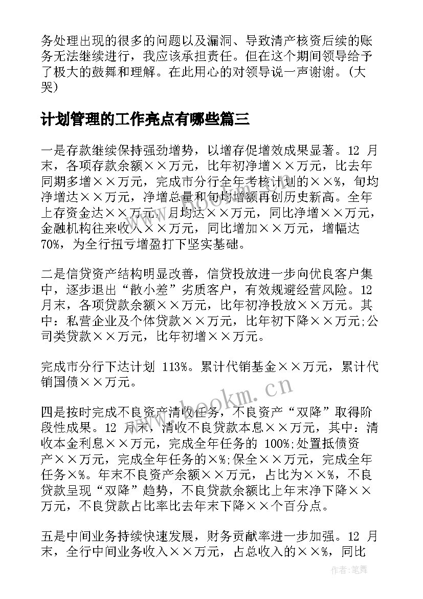 最新计划管理的工作亮点有哪些 资产管理部工作计划亮点(通用5篇)