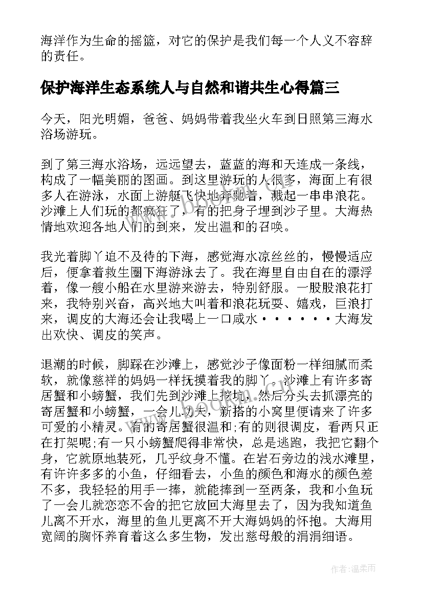 2023年保护海洋生态系统人与自然和谐共生心得(通用5篇)