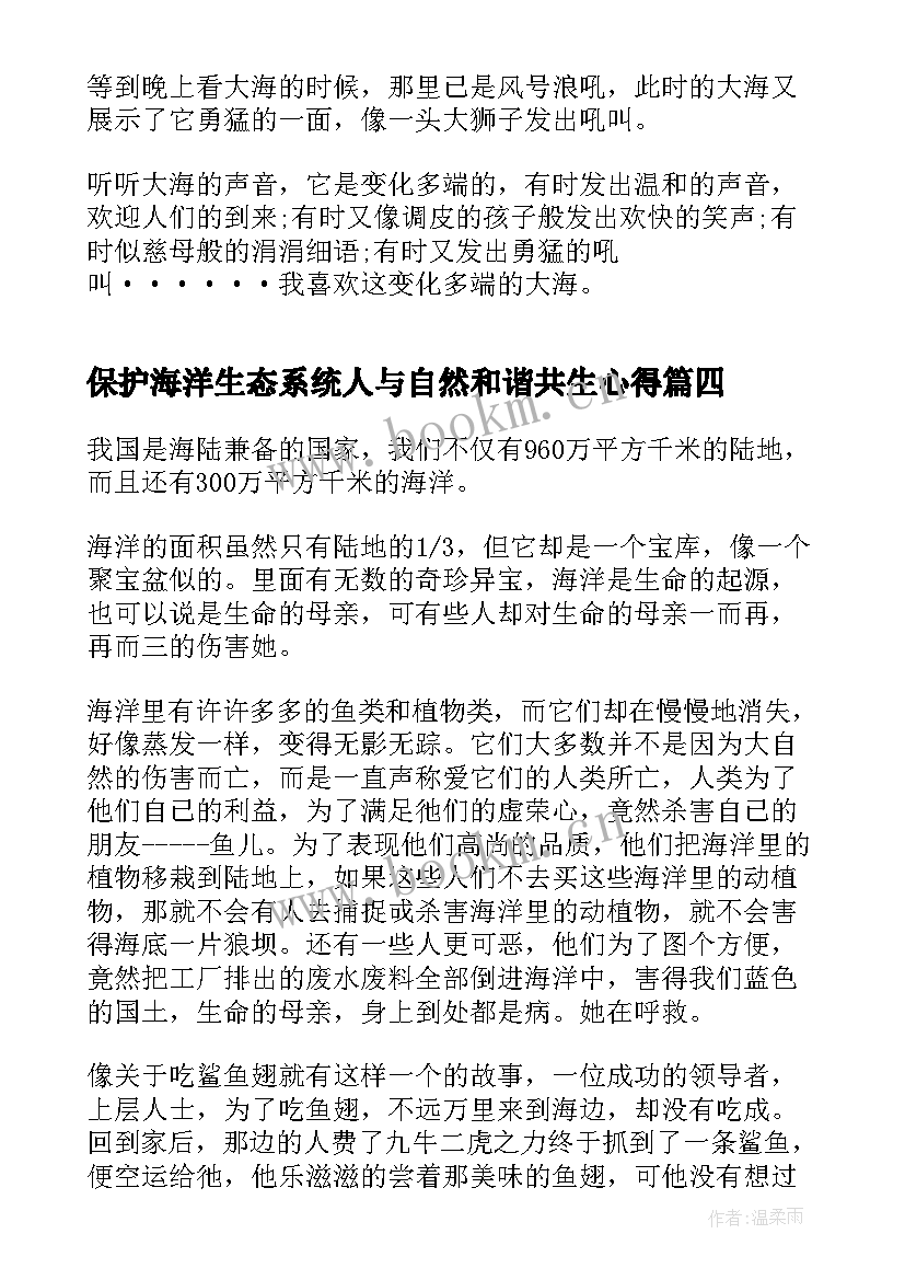 2023年保护海洋生态系统人与自然和谐共生心得(通用5篇)