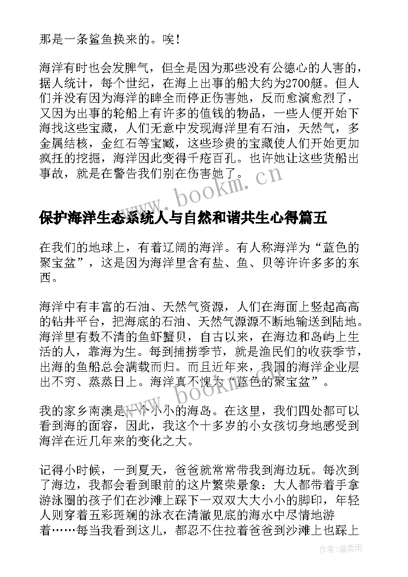 2023年保护海洋生态系统人与自然和谐共生心得(通用5篇)