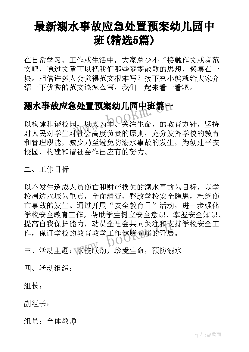 最新溺水事故应急处置预案幼儿园中班(精选5篇)