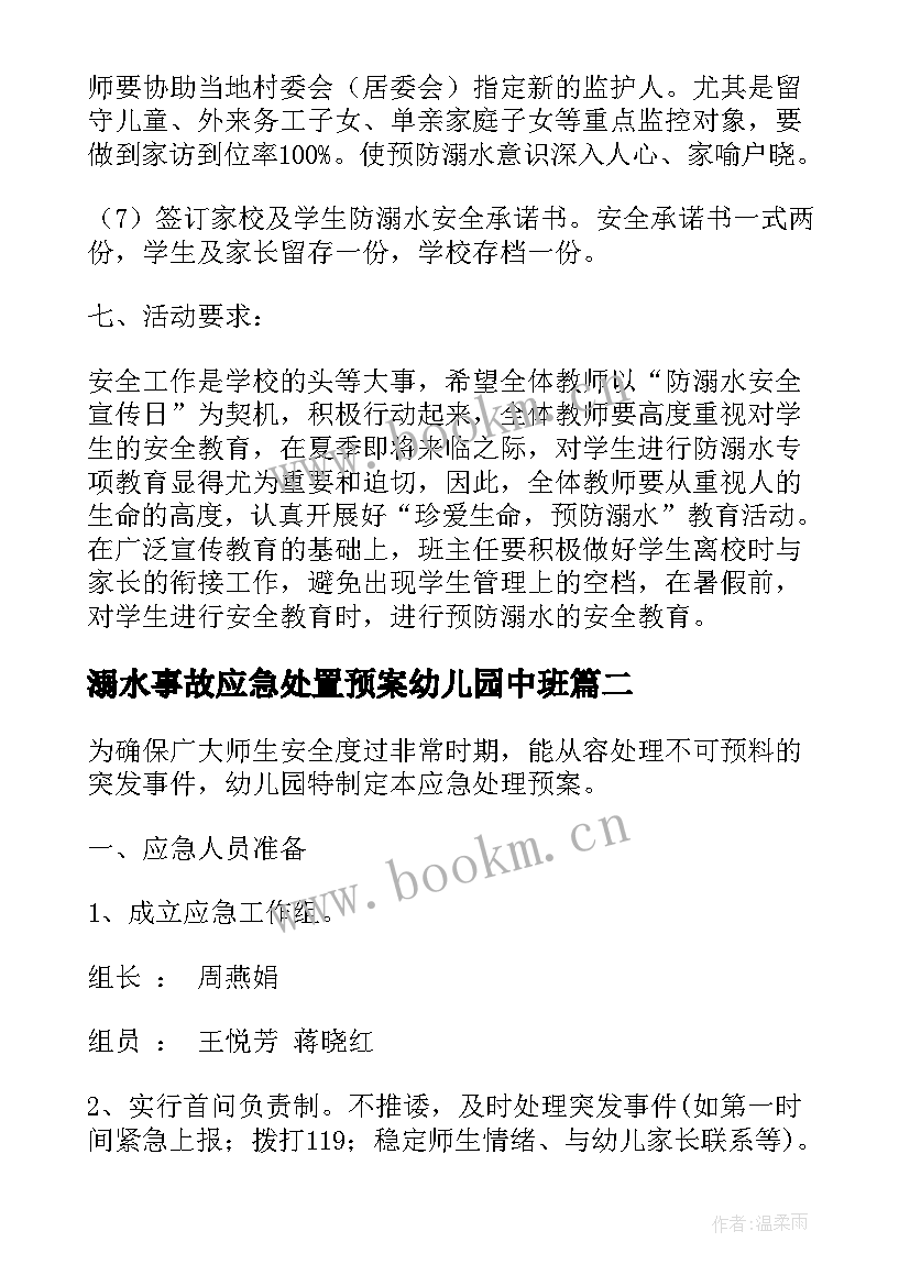 最新溺水事故应急处置预案幼儿园中班(精选5篇)