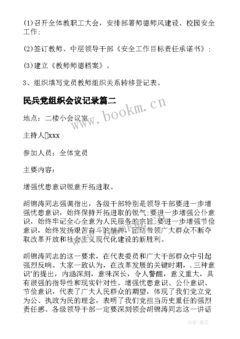 民兵党组织会议记录 组织生活会会议记录(优质6篇)