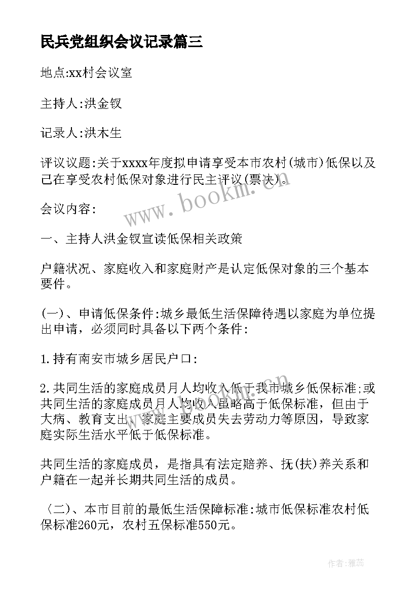 民兵党组织会议记录 组织生活会会议记录(优质6篇)