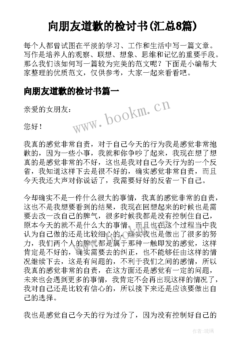 向朋友道歉的检讨书(汇总8篇)