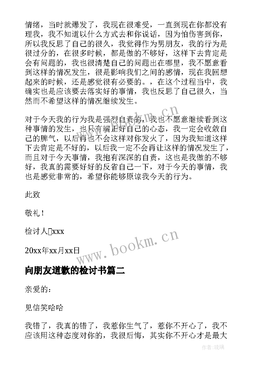 向朋友道歉的检讨书(汇总8篇)