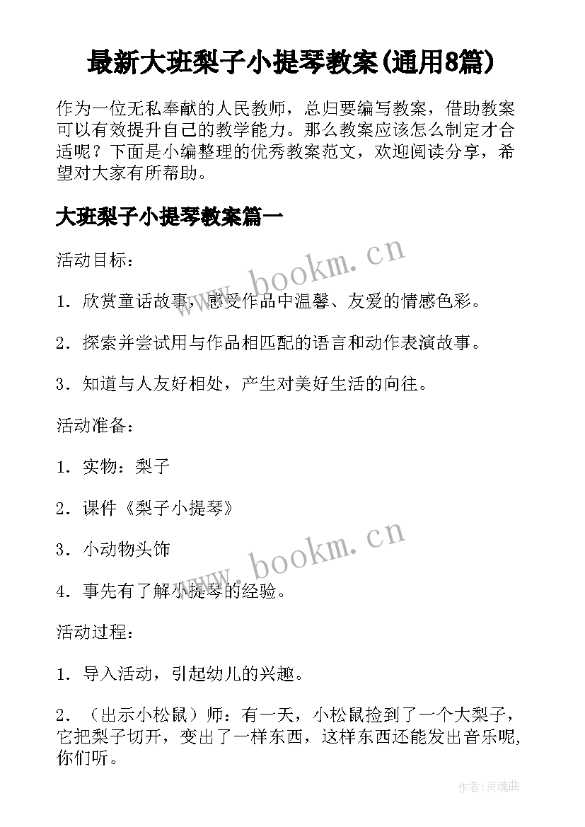 最新大班梨子小提琴教案(通用8篇)