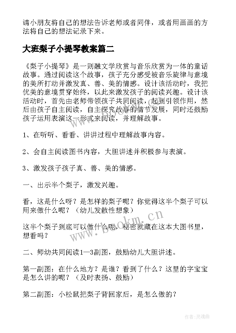 最新大班梨子小提琴教案(通用8篇)