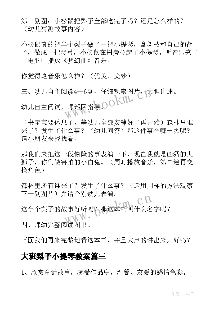 最新大班梨子小提琴教案(通用8篇)