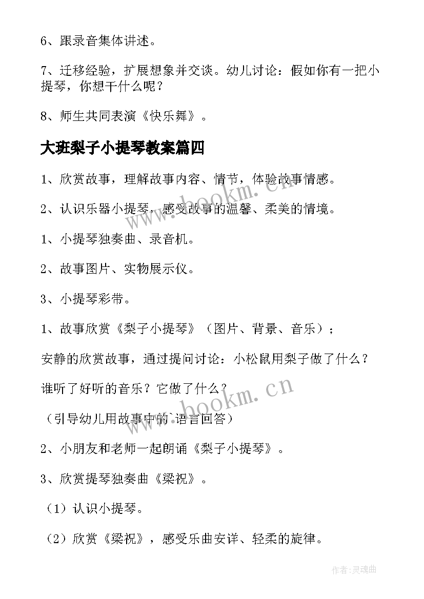 最新大班梨子小提琴教案(通用8篇)