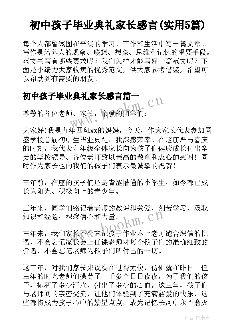 初中孩子毕业典礼家长感言(实用5篇)