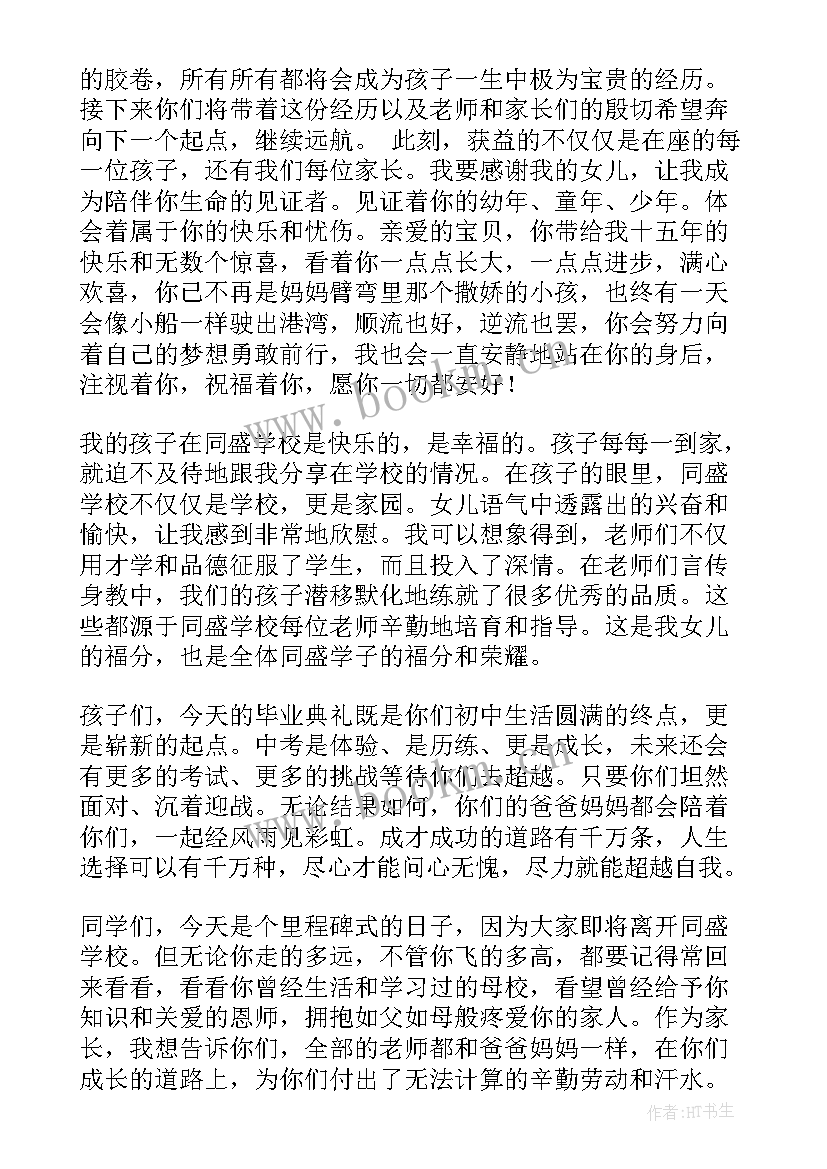 初中孩子毕业典礼家长感言(实用5篇)