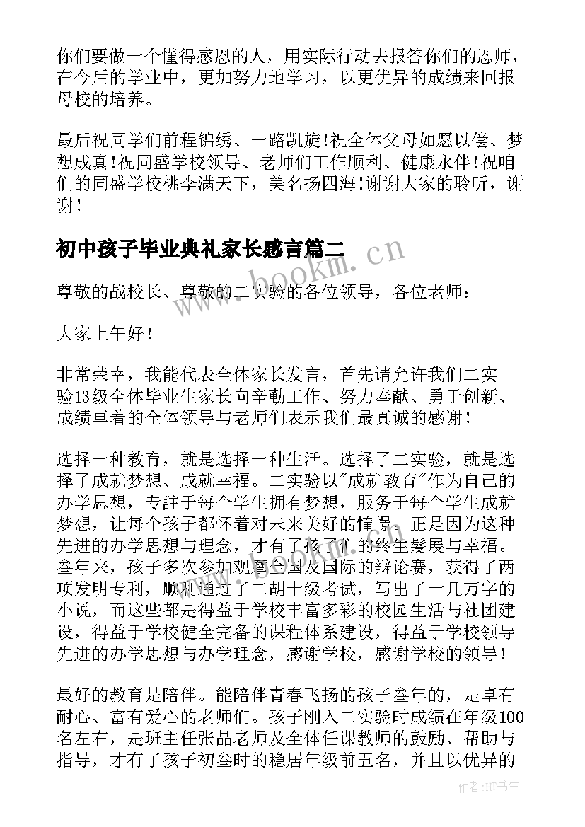 初中孩子毕业典礼家长感言(实用5篇)