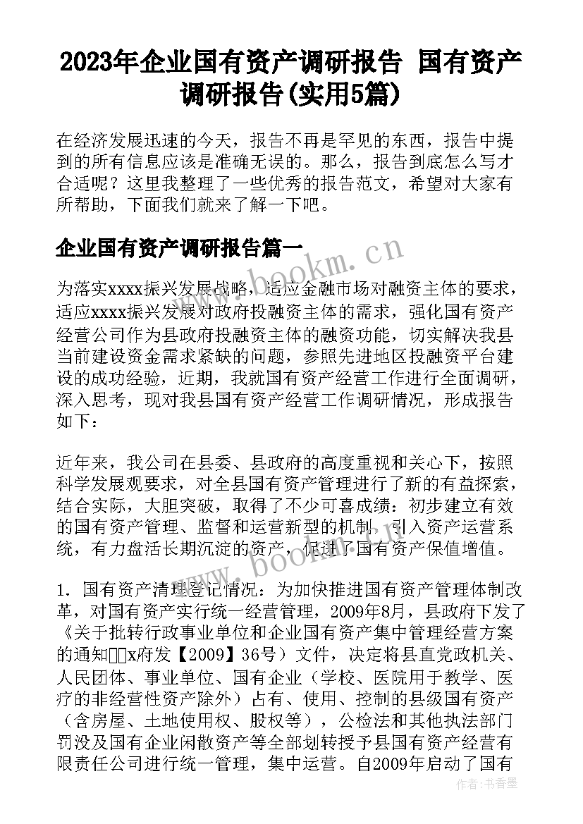 2023年企业国有资产调研报告 国有资产调研报告(实用5篇)