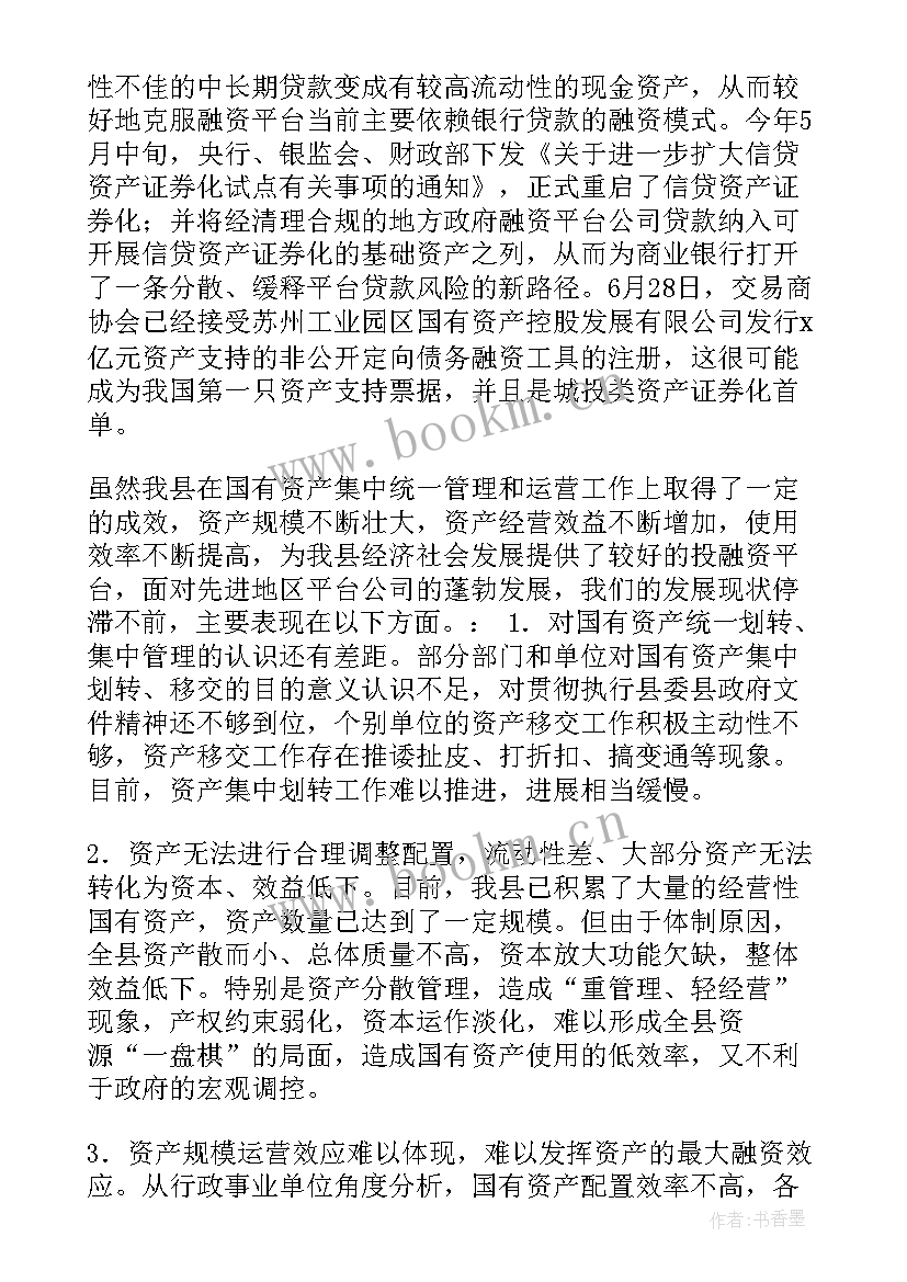 2023年企业国有资产调研报告 国有资产调研报告(实用5篇)