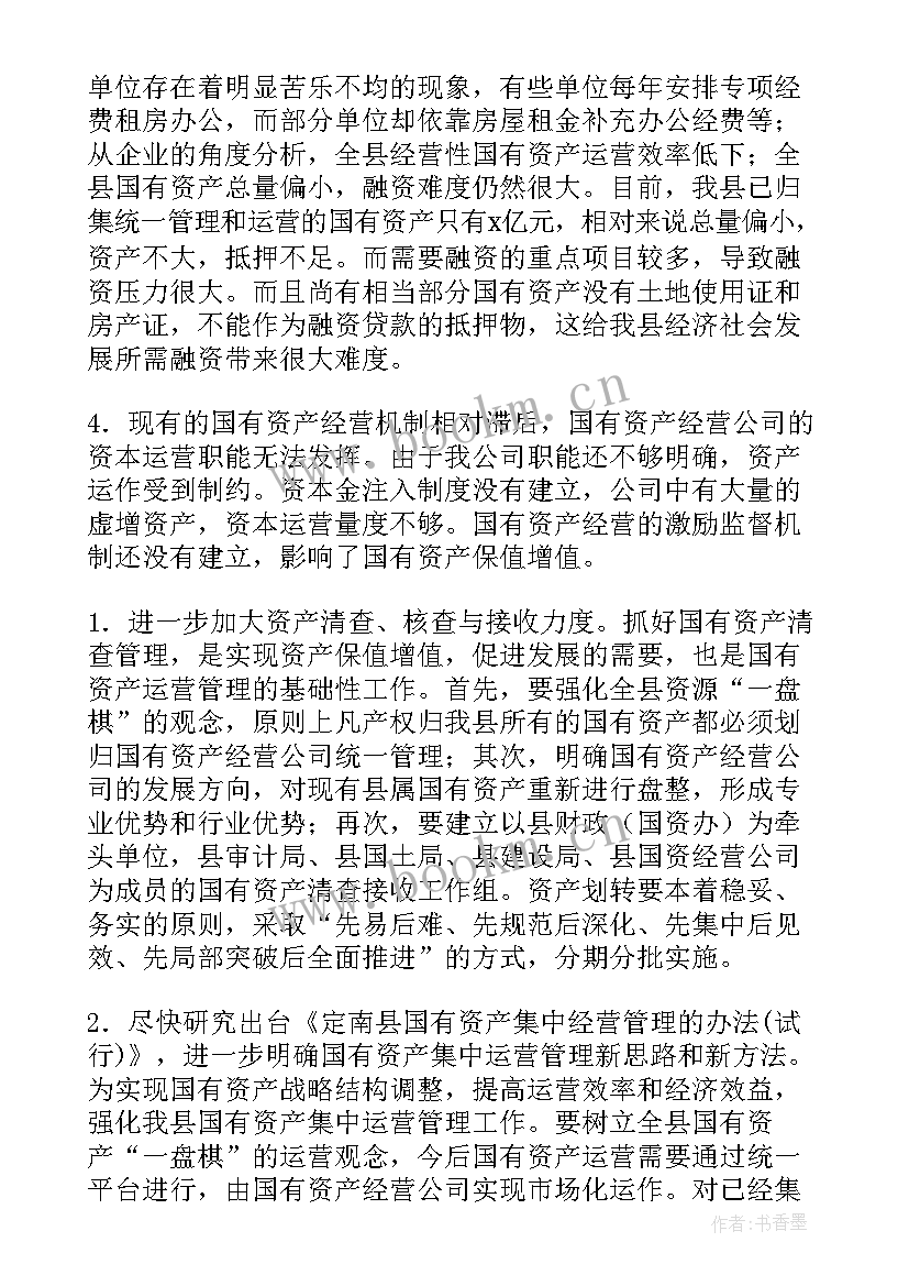 2023年企业国有资产调研报告 国有资产调研报告(实用5篇)