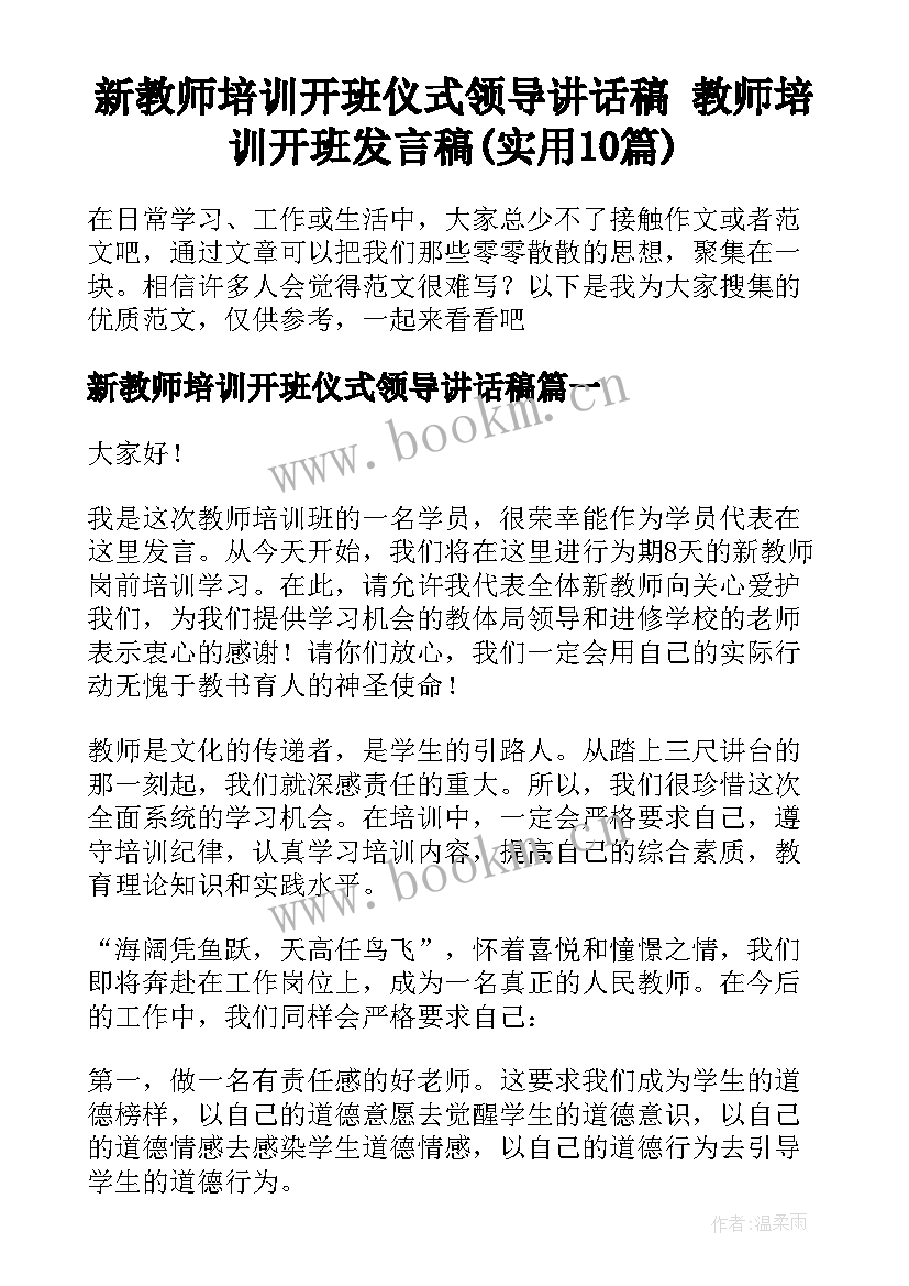 新教师培训开班仪式领导讲话稿 教师培训开班发言稿(实用10篇)