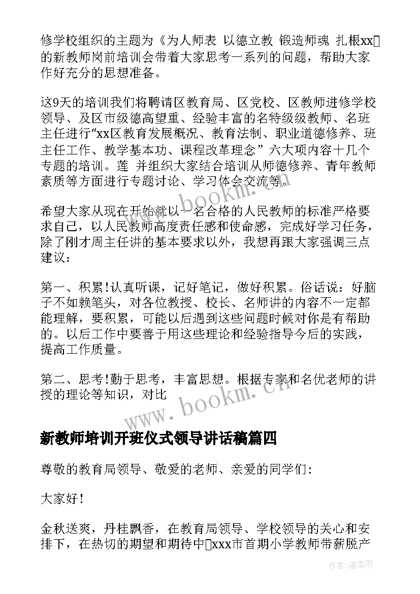 新教师培训开班仪式领导讲话稿 教师培训开班发言稿(实用10篇)