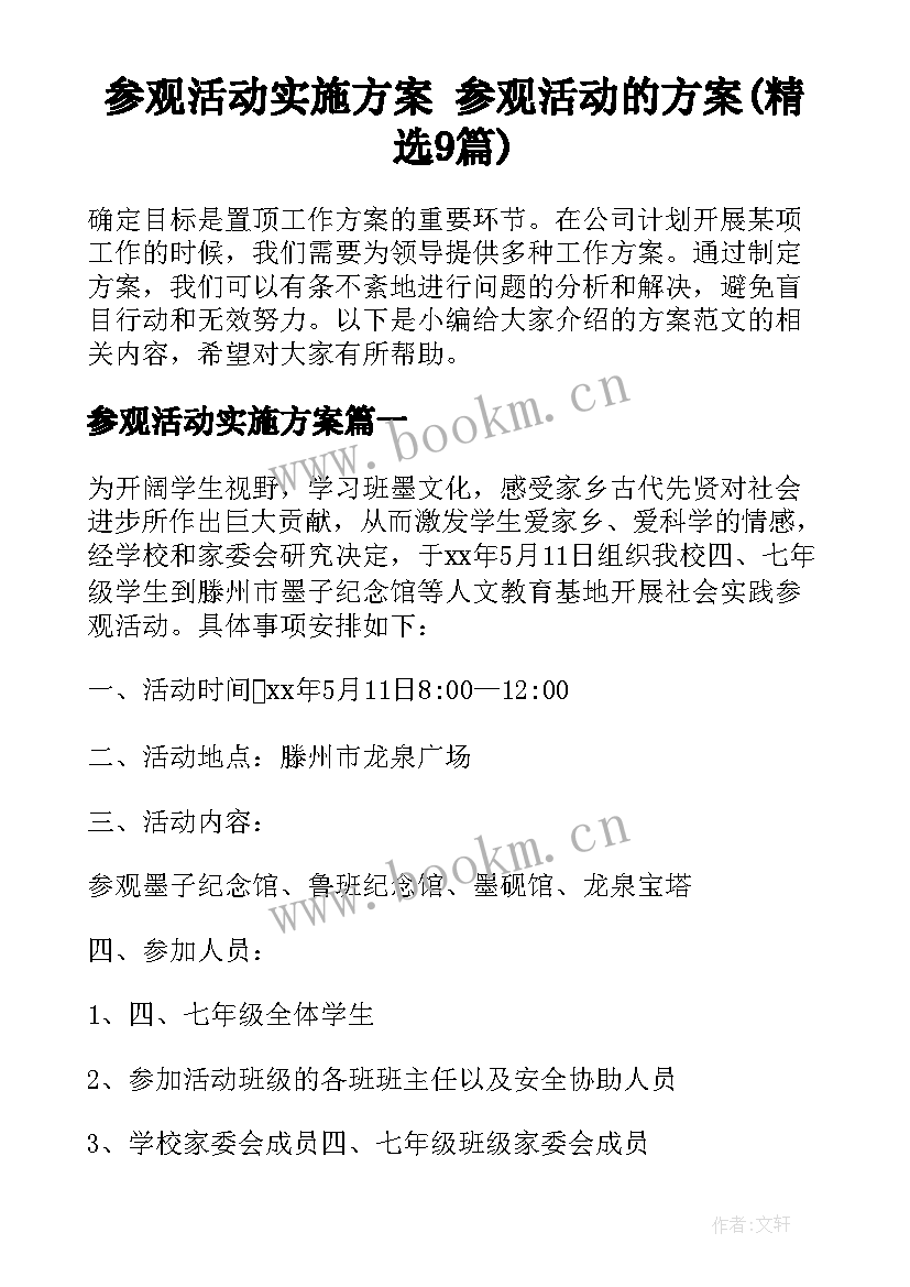 参观活动实施方案 参观活动的方案(精选9篇)