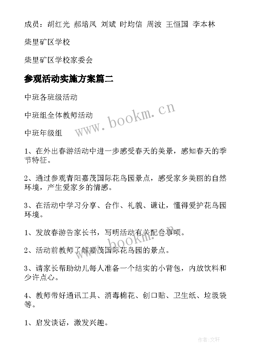 参观活动实施方案 参观活动的方案(精选9篇)