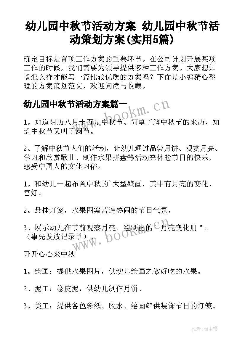 幼儿园中秋节活动方案 幼儿园中秋节活动策划方案(实用5篇)