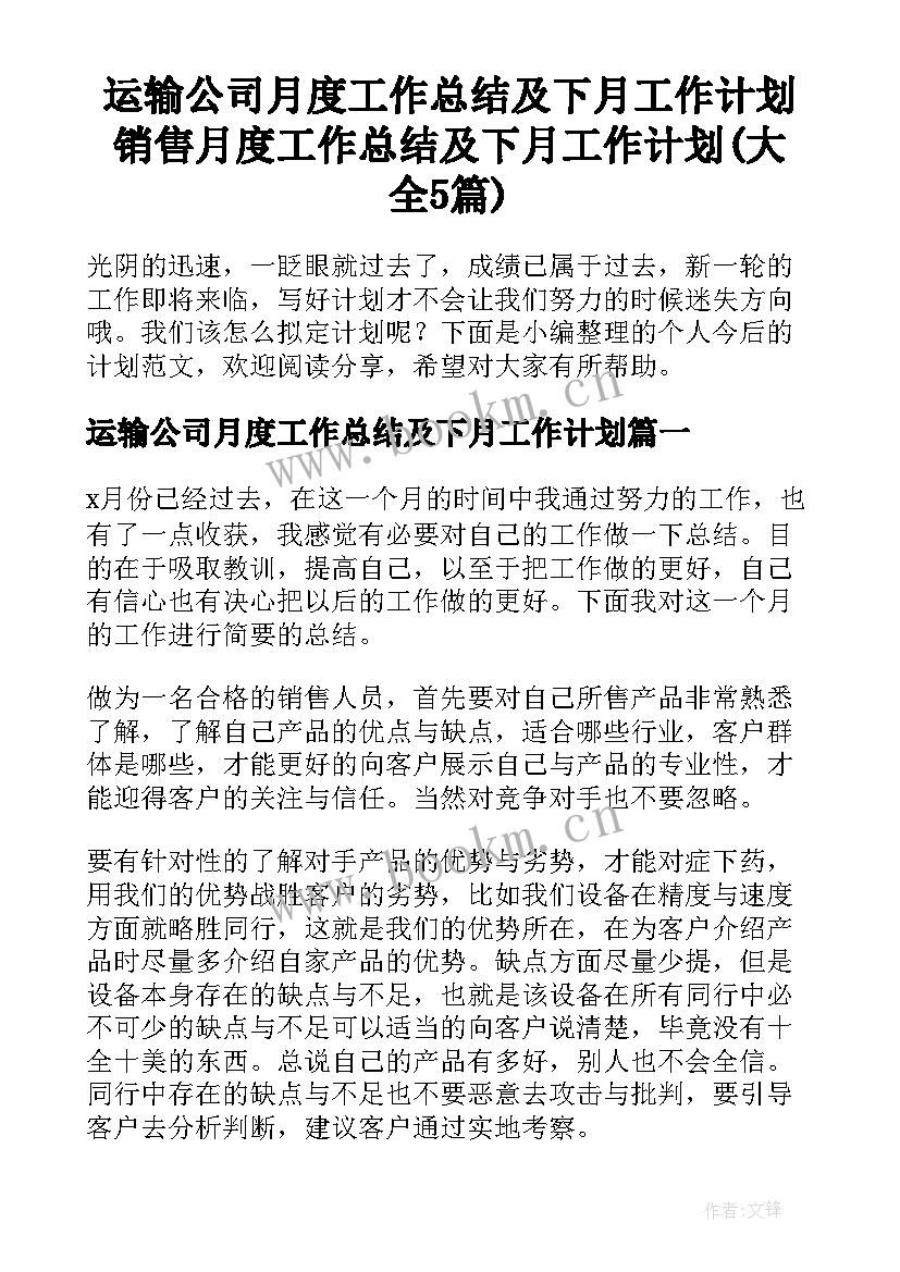 运输公司月度工作总结及下月工作计划 销售月度工作总结及下月工作计划(大全5篇)