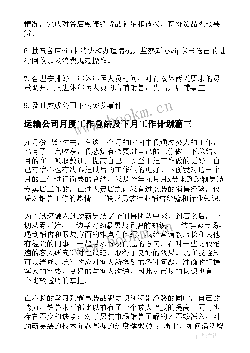 运输公司月度工作总结及下月工作计划 销售月度工作总结及下月工作计划(大全5篇)