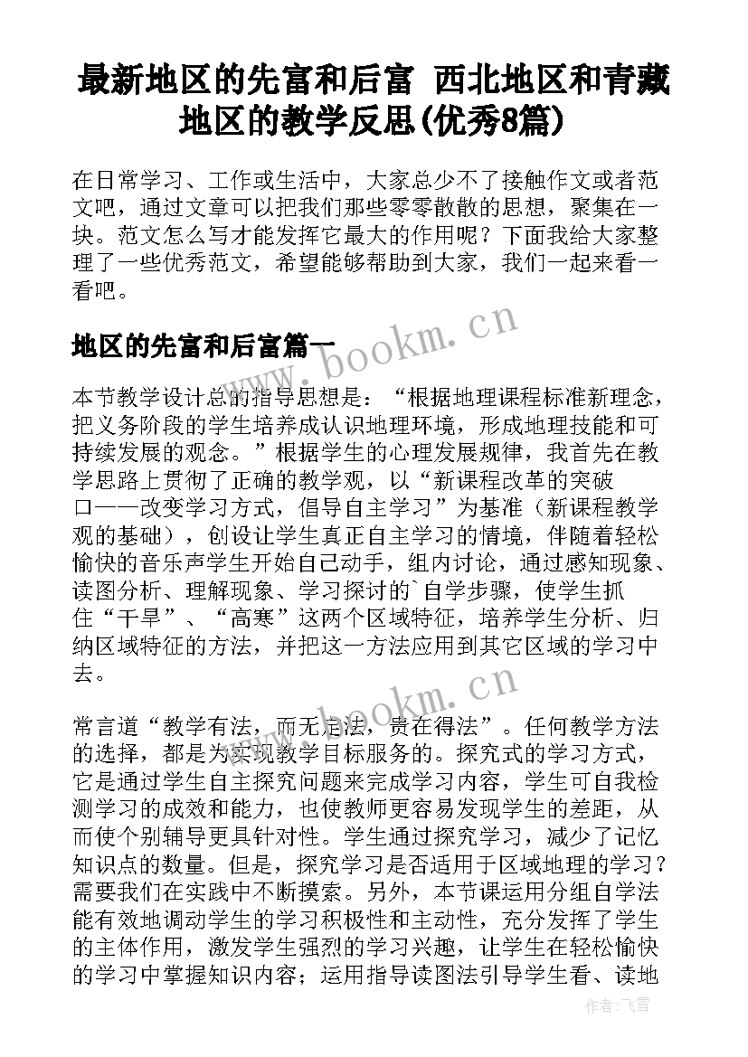 最新地区的先富和后富 西北地区和青藏地区的教学反思(优秀8篇)