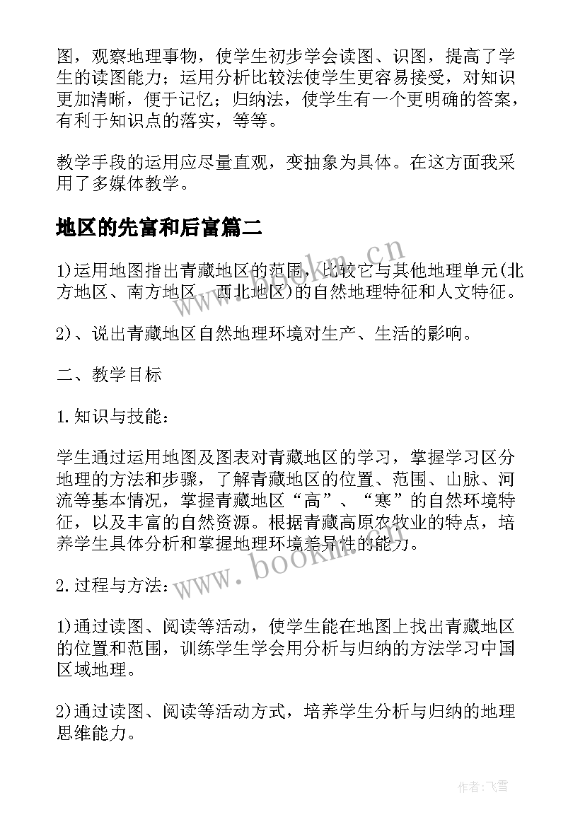 最新地区的先富和后富 西北地区和青藏地区的教学反思(优秀8篇)