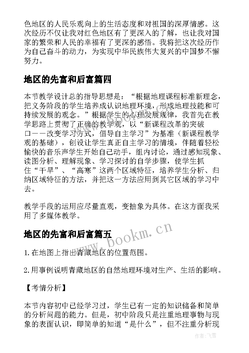 最新地区的先富和后富 西北地区和青藏地区的教学反思(优秀8篇)