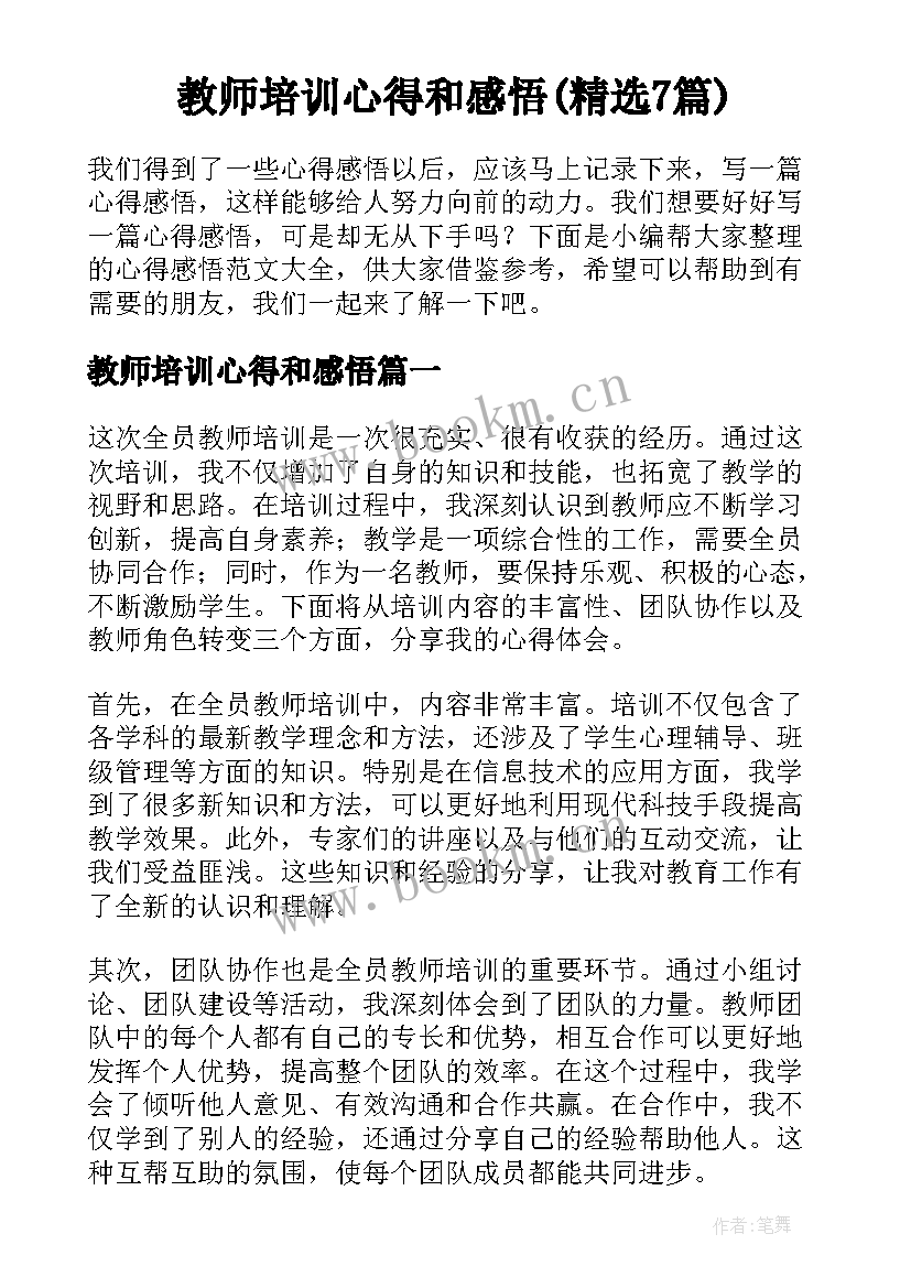 教师培训心得和感悟(精选7篇)