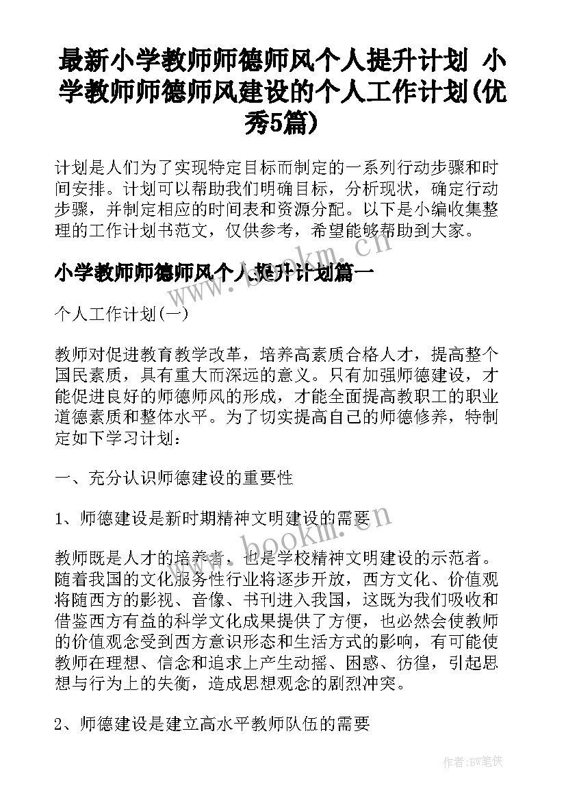 最新小学教师师德师风个人提升计划 小学教师师德师风建设的个人工作计划(优秀5篇)