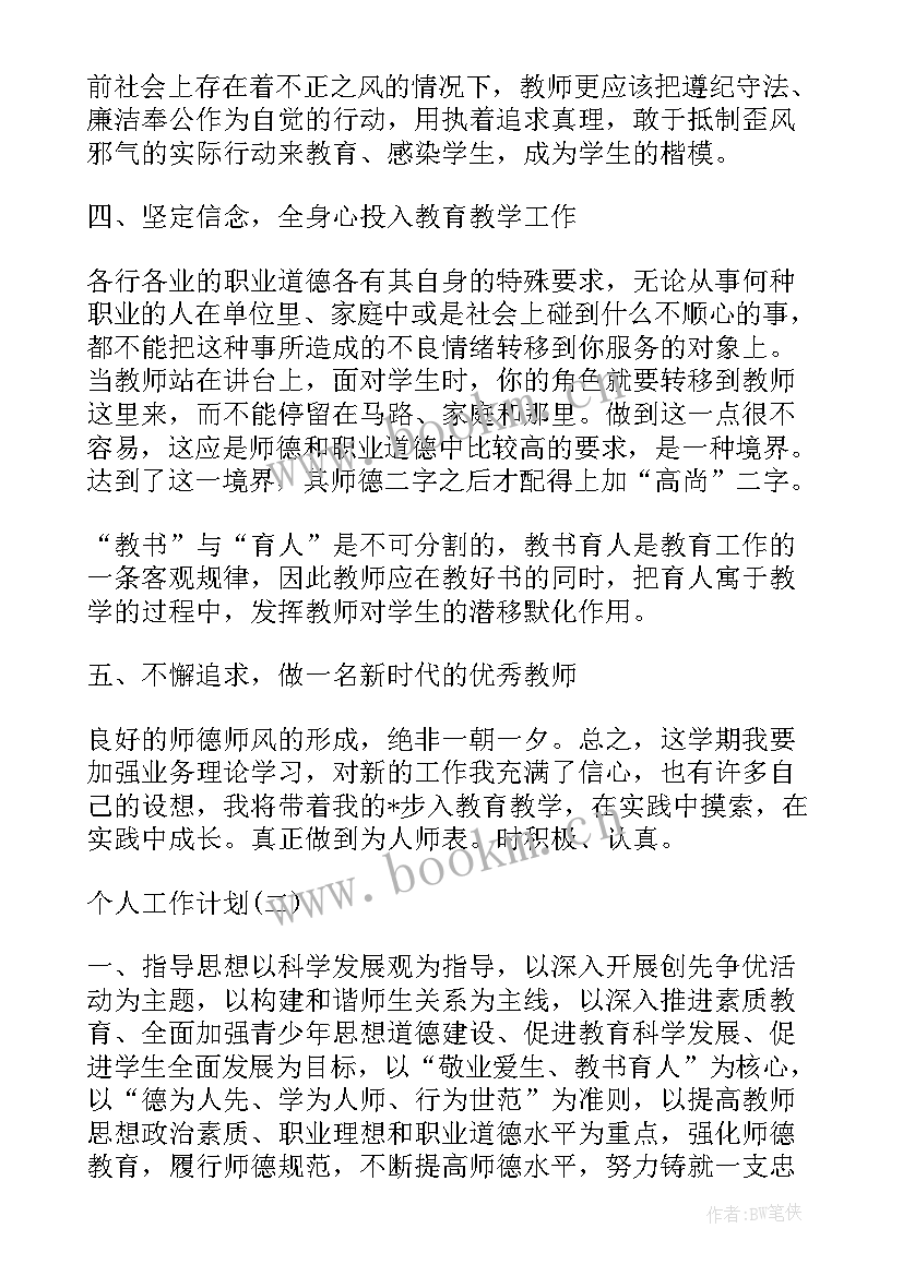 最新小学教师师德师风个人提升计划 小学教师师德师风建设的个人工作计划(优秀5篇)