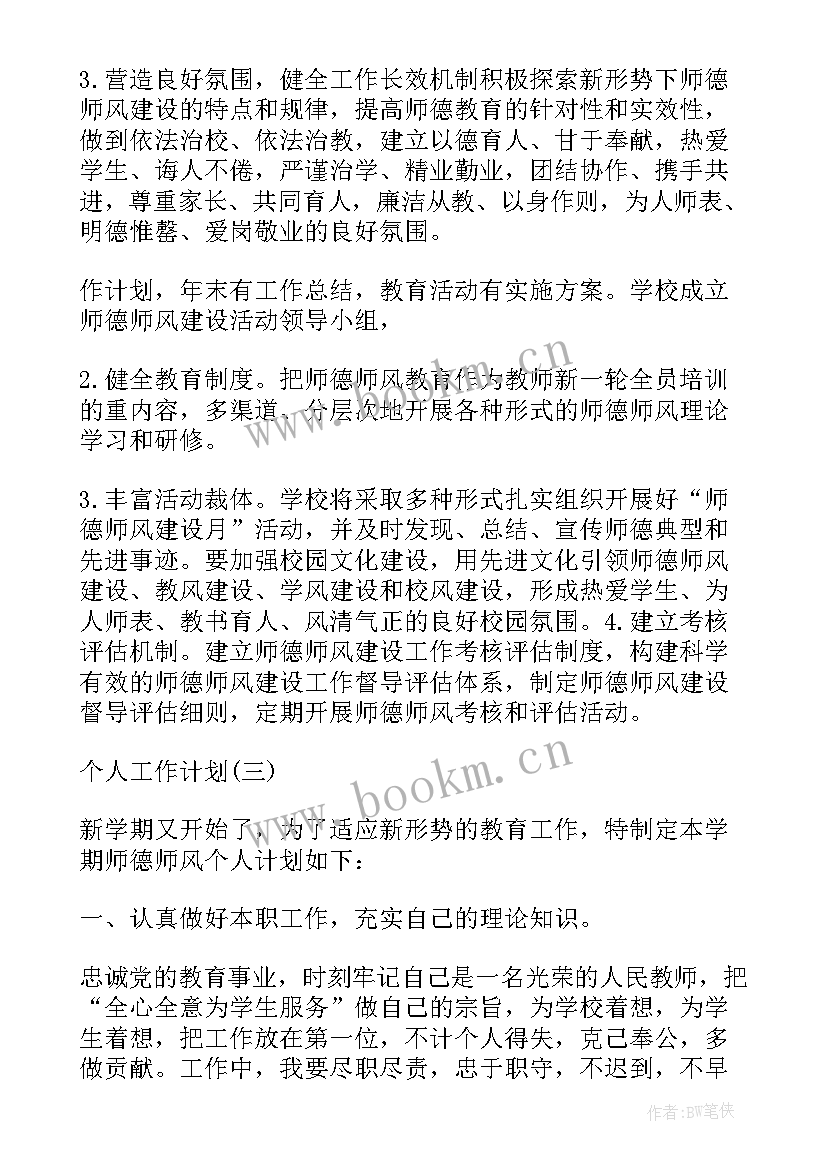 最新小学教师师德师风个人提升计划 小学教师师德师风建设的个人工作计划(优秀5篇)